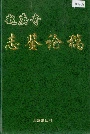 赵庚奇志鉴论稿