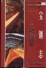 宝钢志