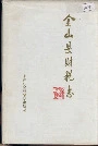 金山县财税志