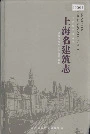 上海名建筑志