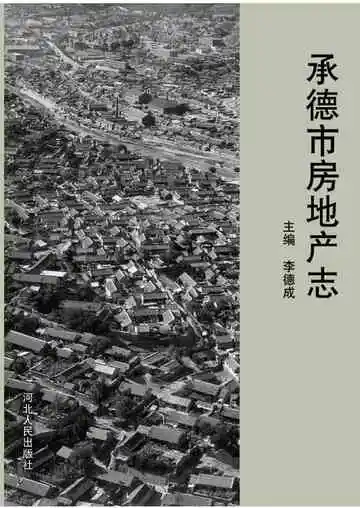 承德市房地产志
