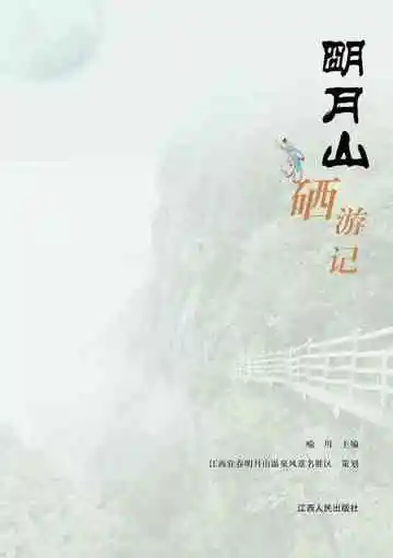 明月山硒游记