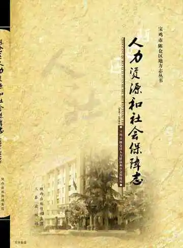 陈仓区人力资源与社会保障志