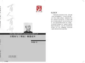 万斯同与明史修篡纪年