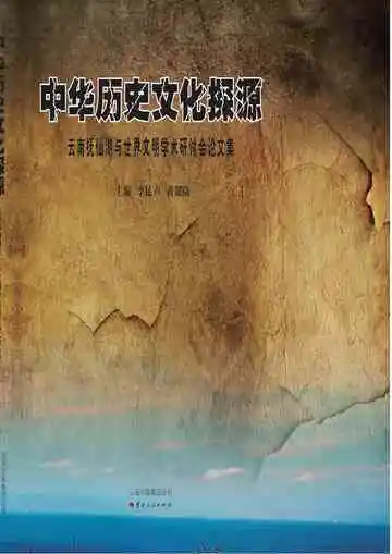 中华历史文化探源：云南抚仙湖与世界文明学术研讨会论文集