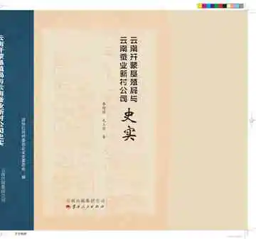 云南开蒙垦殖局与云南蚕业新村公司史实