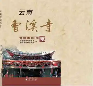 云南曹溪寺志