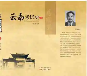 云南考试史（上卷）