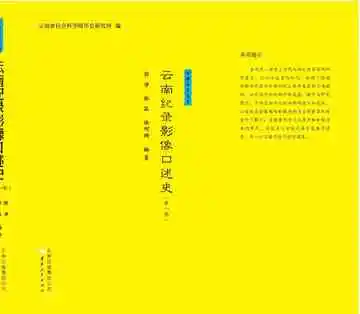 云南记录影像口述史