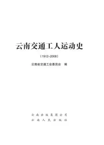 交通工人运动史