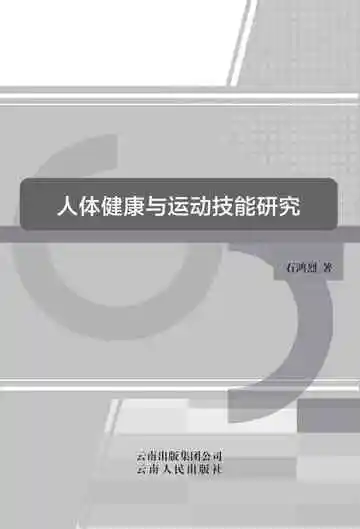 人体健康与运动技能研究