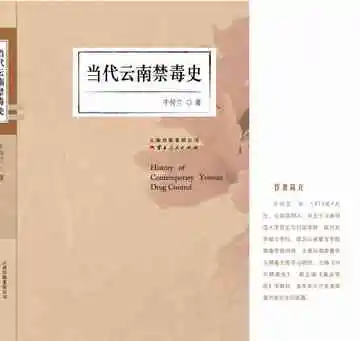 当代云南禁毒史