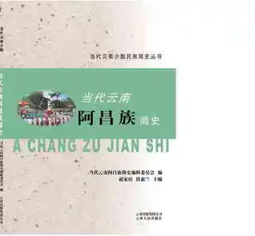 当代云南阿昌族简史