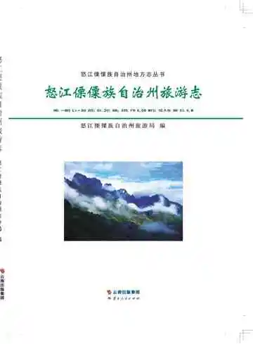 怒江傈僳族自治州旅游志
