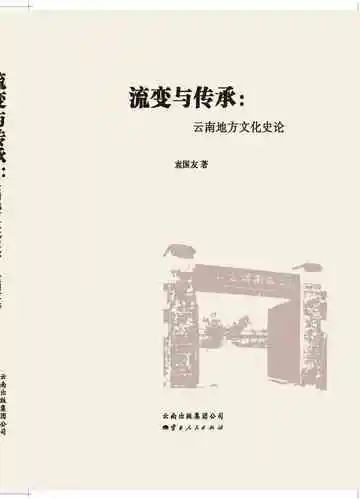 流变与传承