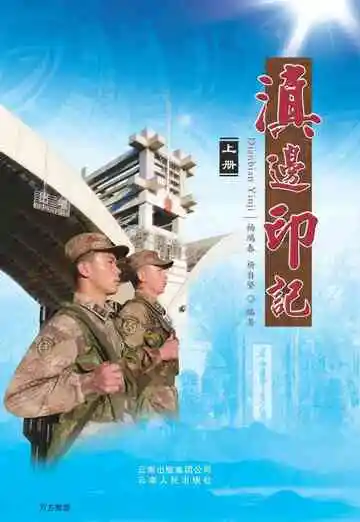 滇边印记（上册）