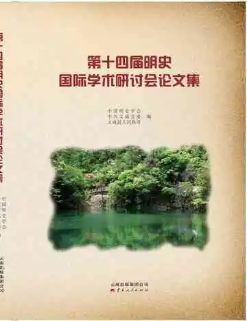 第十四届明史国际学术研讨会论文集