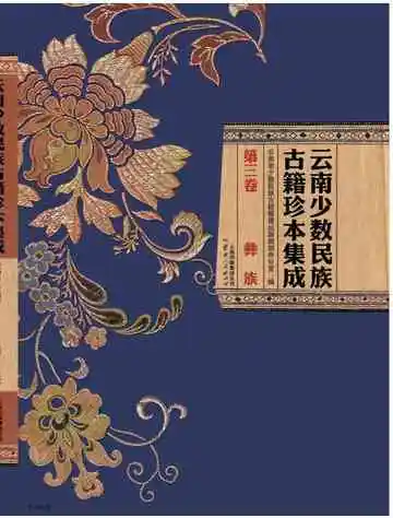 云南少数民族古籍珍本集成