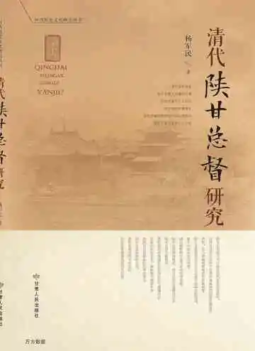 清代陕甘总督研究