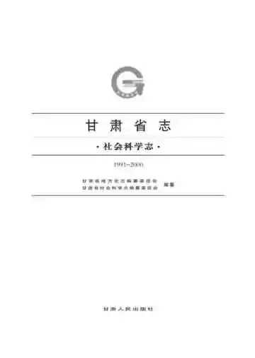 社科志下册