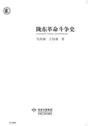 陇东革命斗争史
