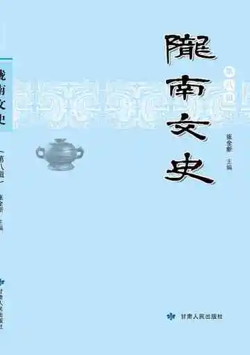陇南文史