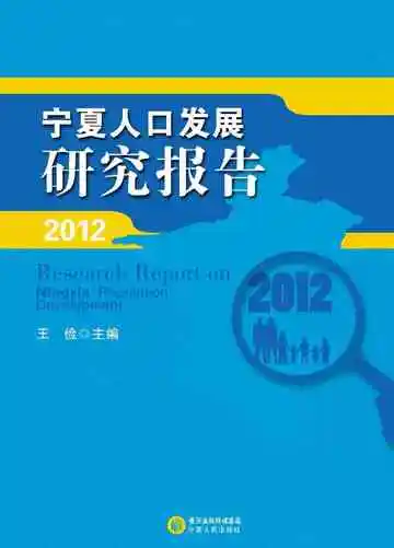 2012宁夏人口发展研究报告