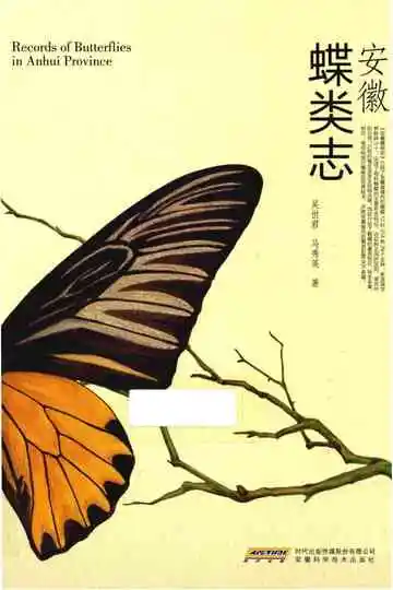 安徽蝶类志