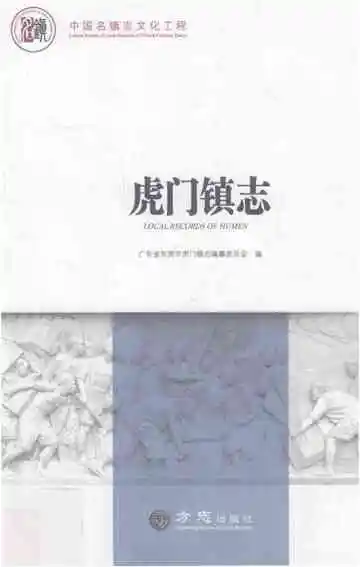 虎门镇志