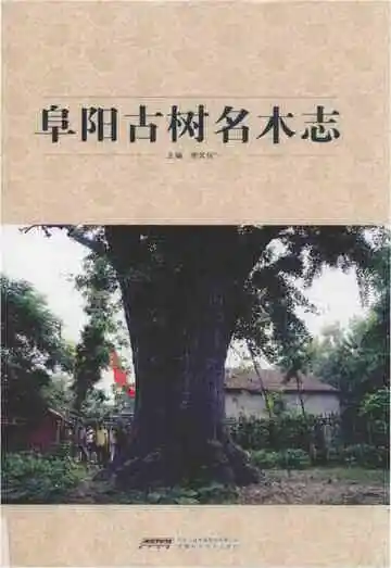 阜阳古树名木志