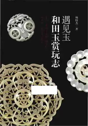 遇见玉:和田玉赏玩志