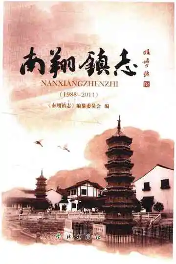 南翔镇志