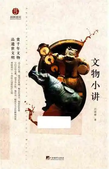 文物小讲