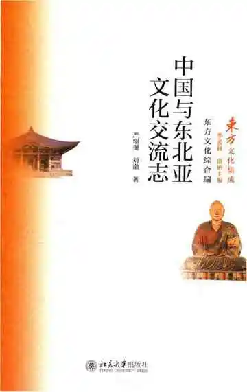 中国与东北亚文化交流志