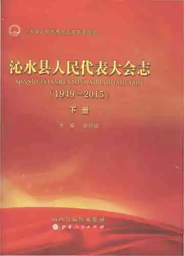 沁水县人民代表大会志(1949-2015)下册