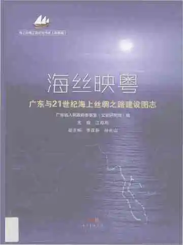 “海丝映粤一一广东与21世纪海上丝绸之路建设”图志