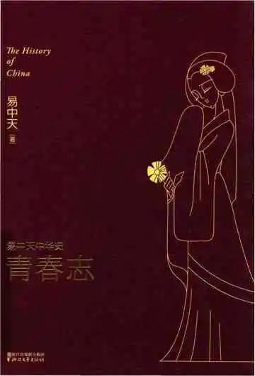 易中天中华史青春志