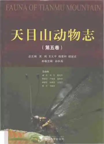 天目山动物志第5卷