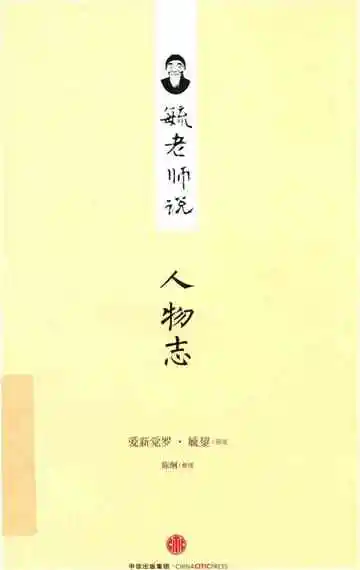 毓老师说人物志
