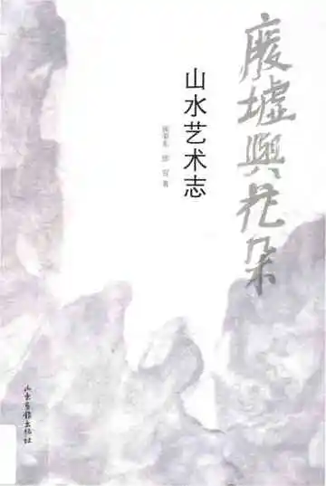 废墟与花朵：山水艺术志