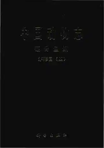 中国动物志  硬骨鱼纲  鲈形目（四）