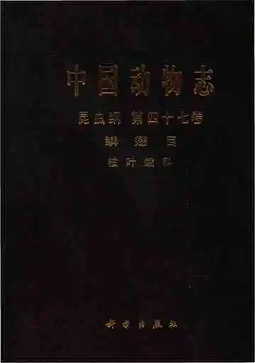中国动物志  昆虫纲  鳞翅目  枯叶蛾科  第47卷