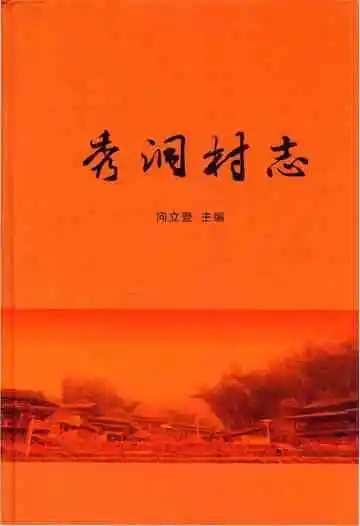 秀洞村志