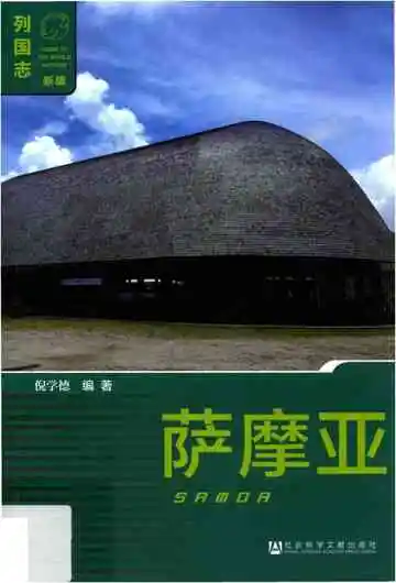 列国志(新版)·萨摩亚