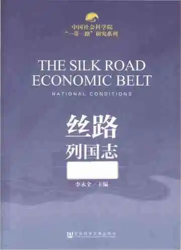 丝路列国志