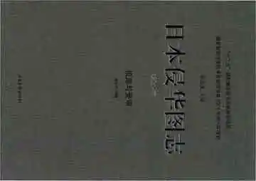 日本侵华图志 第25卷 投降与受审
