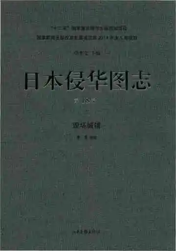 日本侵华图志 第18卷 毁坏城镇