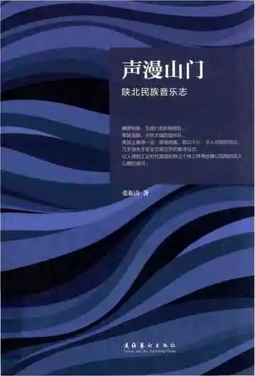 声漫山门陕北民族音乐志