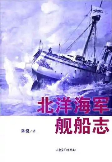 北洋海军舰船志