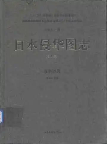 日本侵华图志 第1卷 战争动员